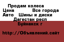 Продам колеса R14 › Цена ­ 4 000 - Все города Авто » Шины и диски   . Дагестан респ.,Буйнакск г.
